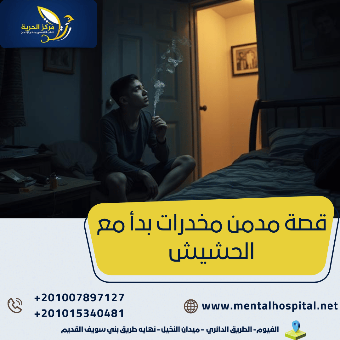 قصة مدمن مخدرات بدأ مع الحشيش