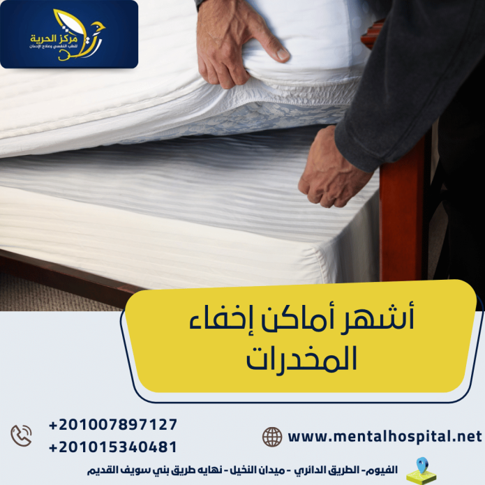 أشهر أماكن إخفاء المخدرات شاهد أخطر 5 منهم!
