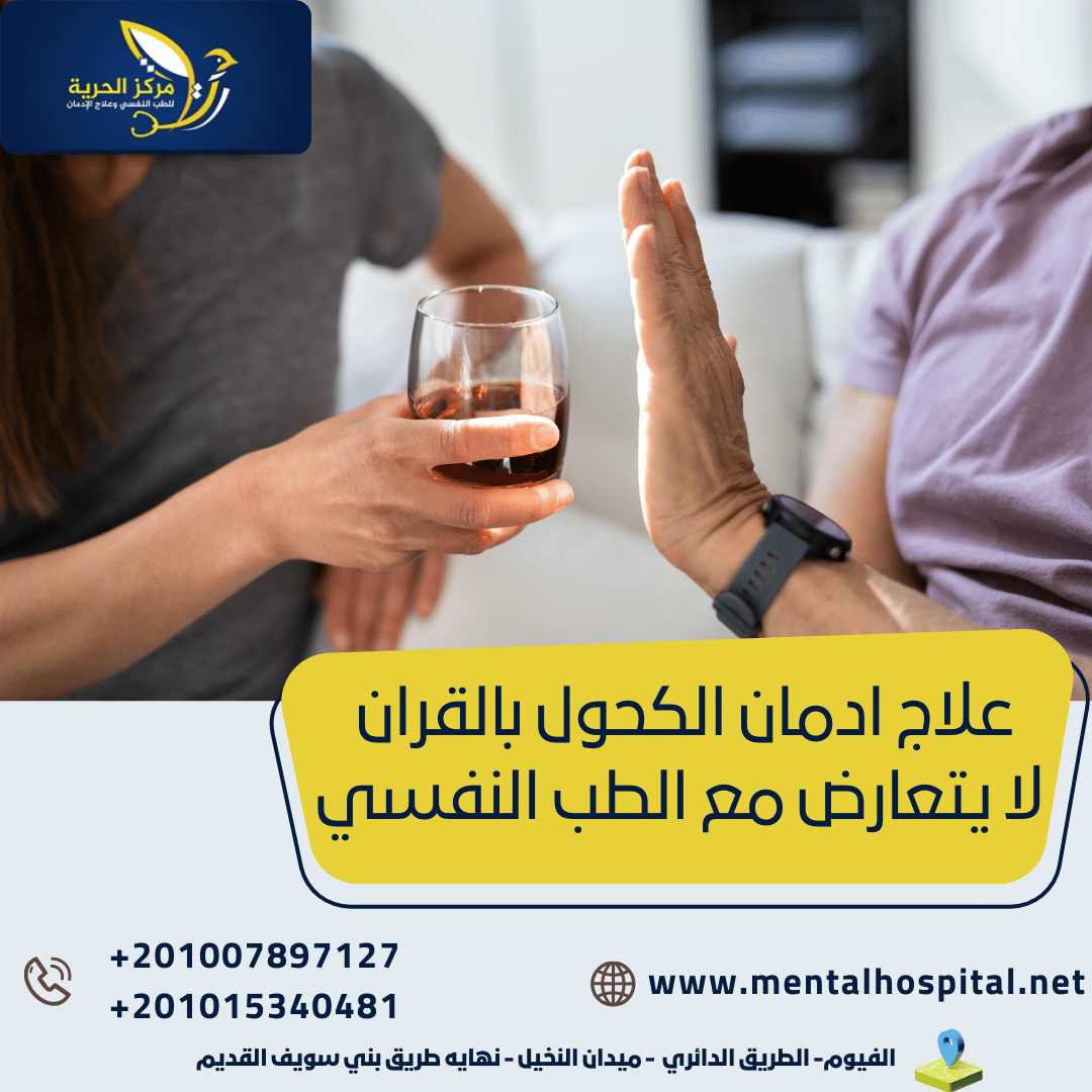 علاج ادمان الكحول بالقران لا يتعارض مع الطب النفسي في 3 خطوات!
