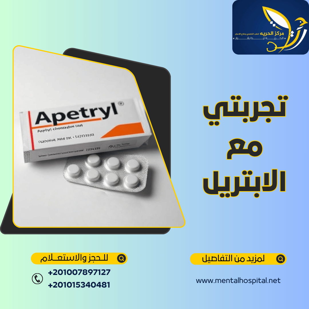 تجربتي مع الابتريل