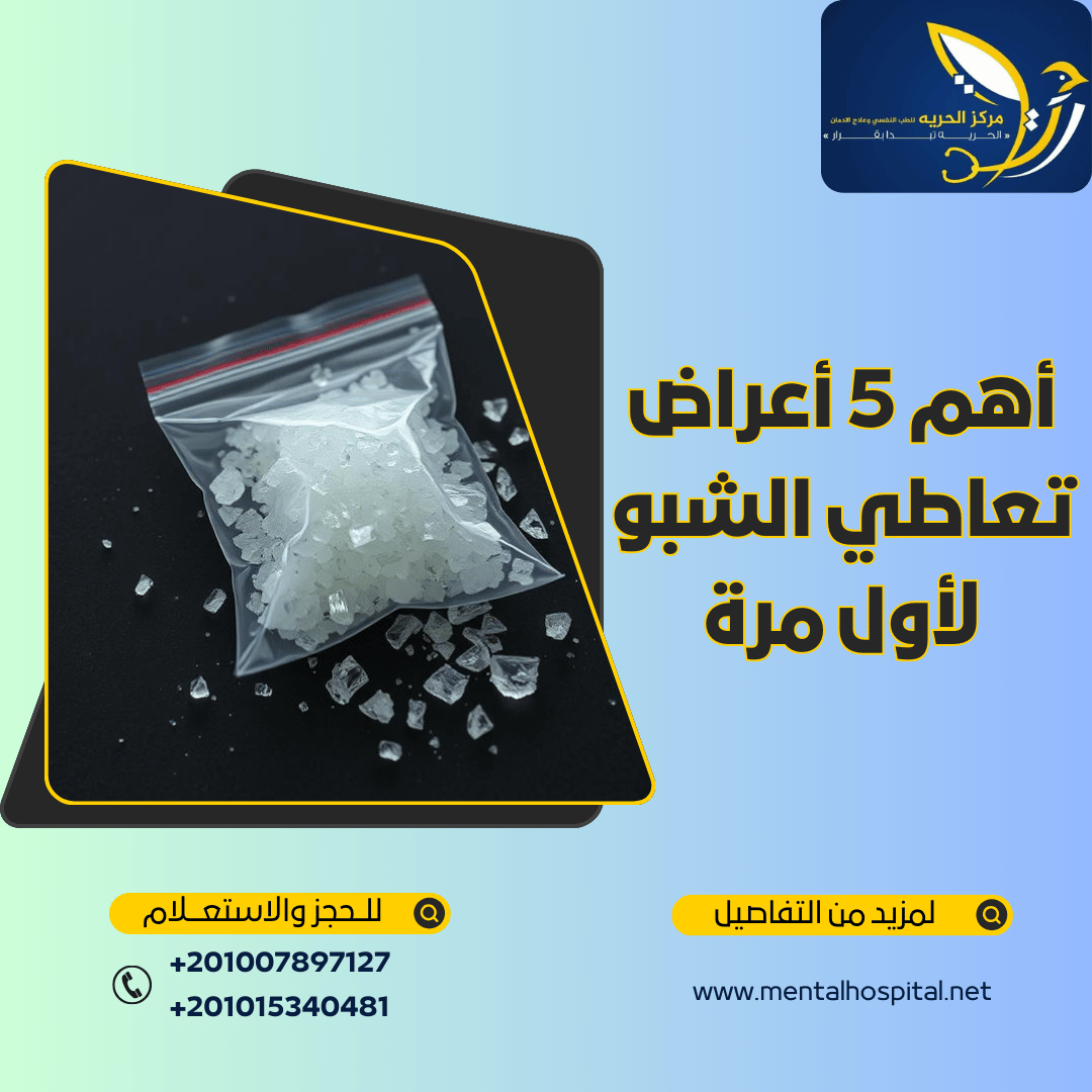 أعراض تعاطي الشبو لأول مرة