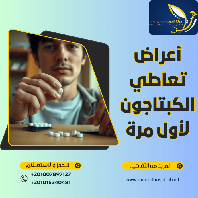اعراض تعاطي الكبتاجون لأول مرة