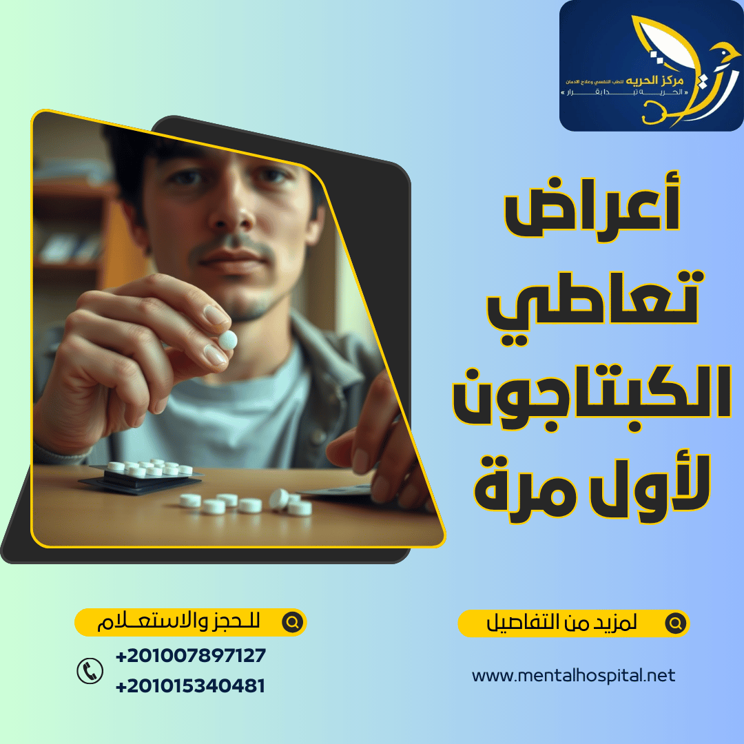 اعراض تعاطي الكبتاجون لأول مرة