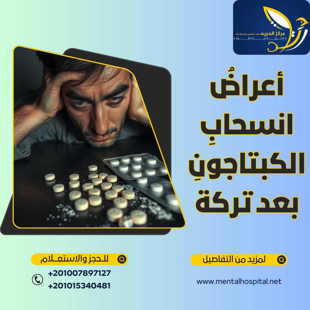 اعراض تعاطي الكبتاجون لأول مرة