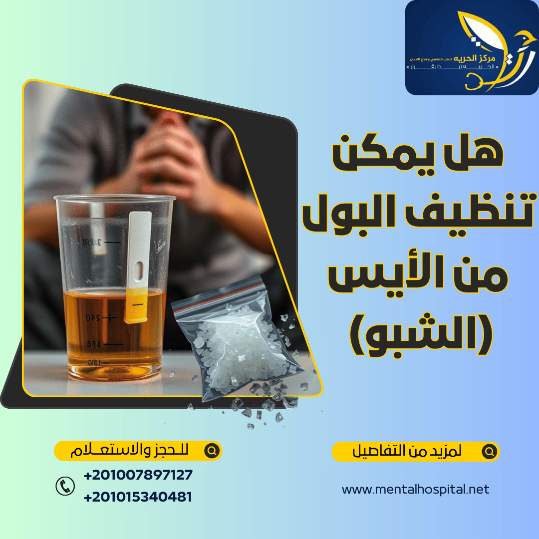 هل يمكن تنظيف البول من الأيس الشبو