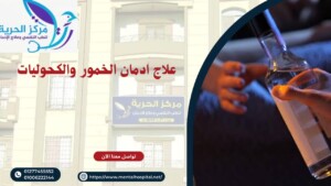علاج إدمان الخمور والكحوليات