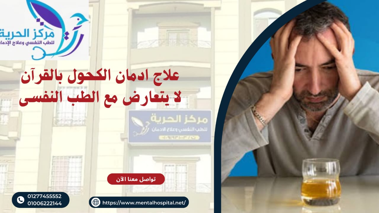 علاج ادمان الكحول بالقران لا يتعارض مع الطب النفسي