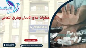 خطوات علاج الإدمان و 3 طرق للتعافي