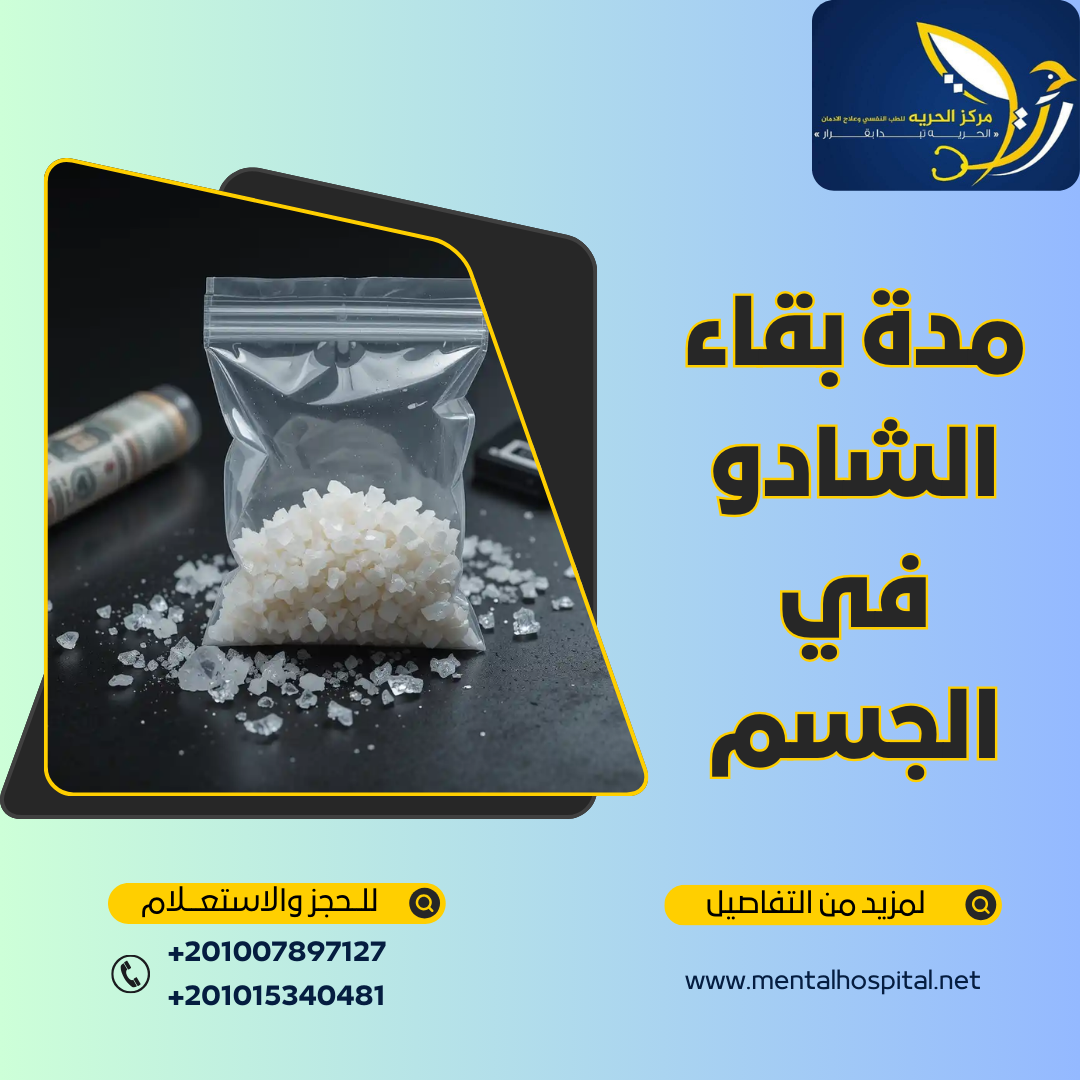مدة بقاء الشادو في الجسم