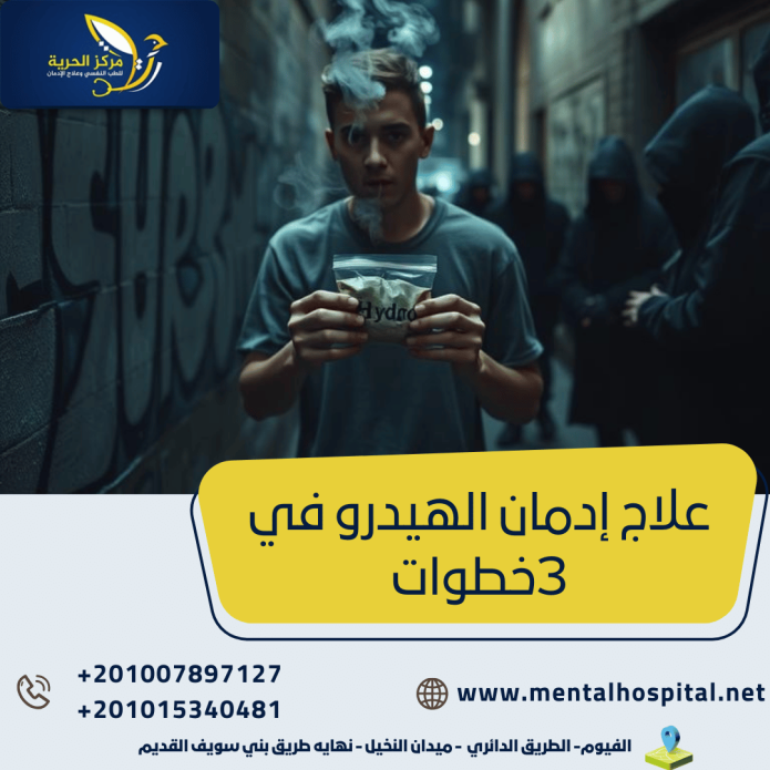 علاج إدمان الهيدرو في 3خطوات