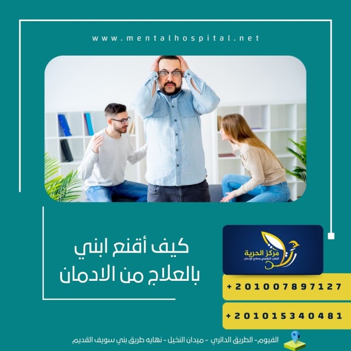 كيف أقنع ابني بالعلاج من الادمان