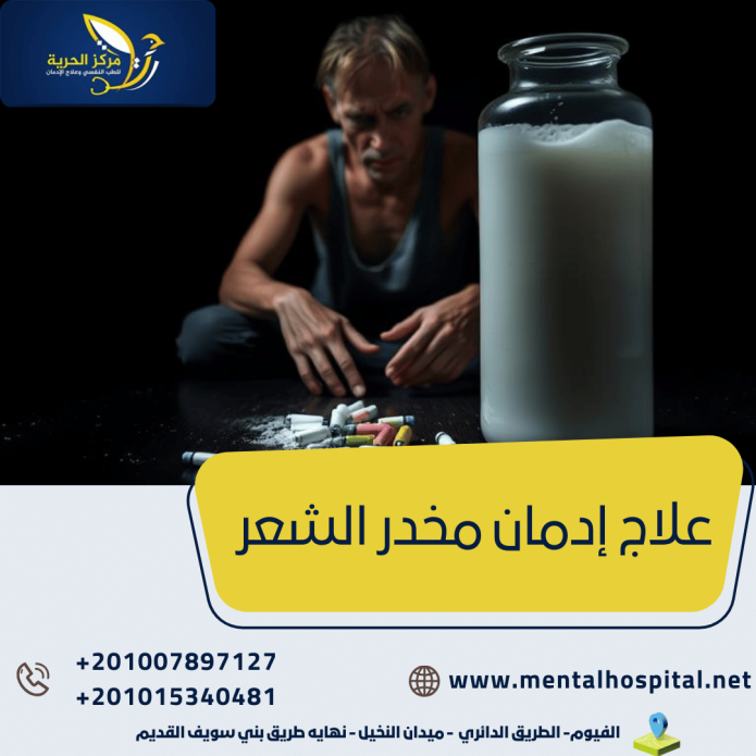 علاج إدمان مخدر الشعر 6خطوات مهمة للعلاج