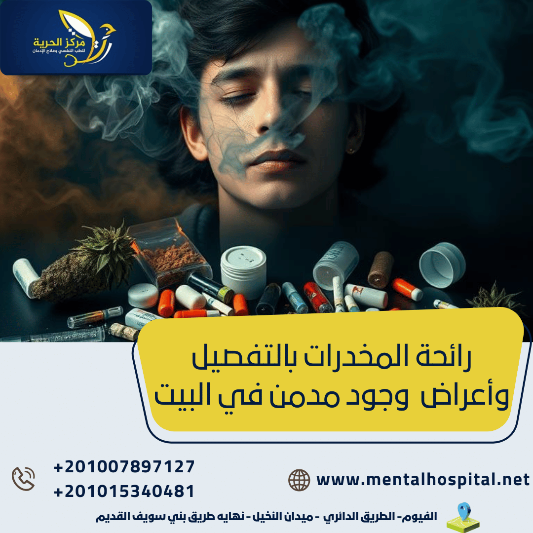 رائحة المخدرات بالتفصيل