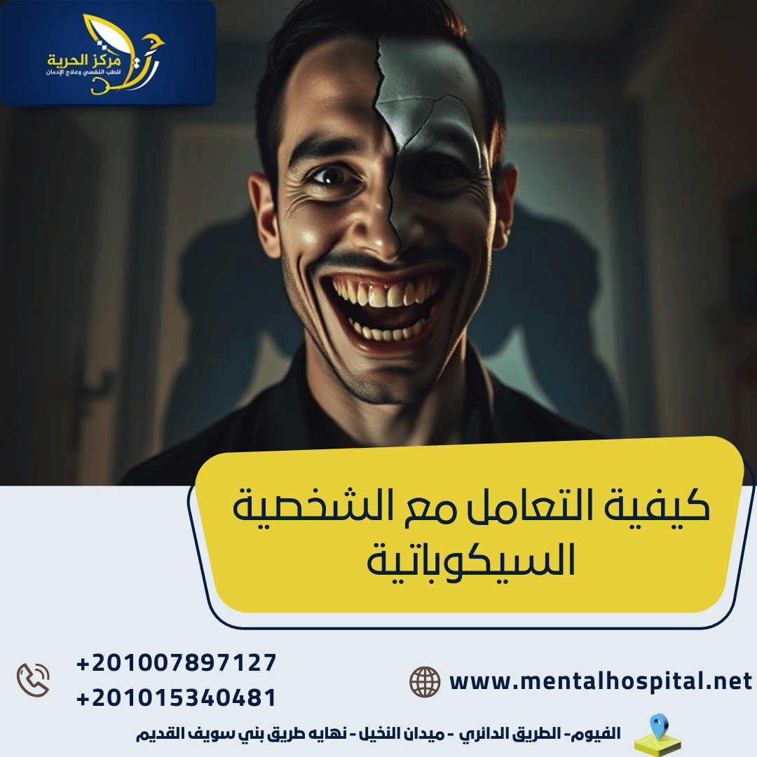 كيفية التعامل مع الشخصية السيكوباتية