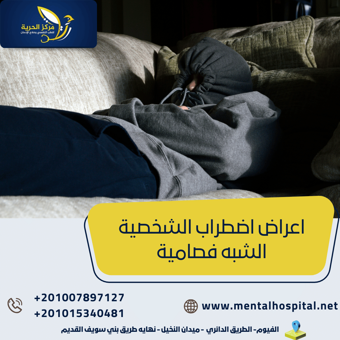 اعراض اضطراب الشخصية الشبه فصامية 6 أعراض معروفة