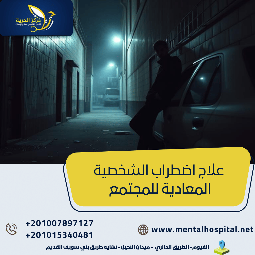 علاج اضطراب الشخصية المعادية للمجتمع خلال 3 مراحل فقط