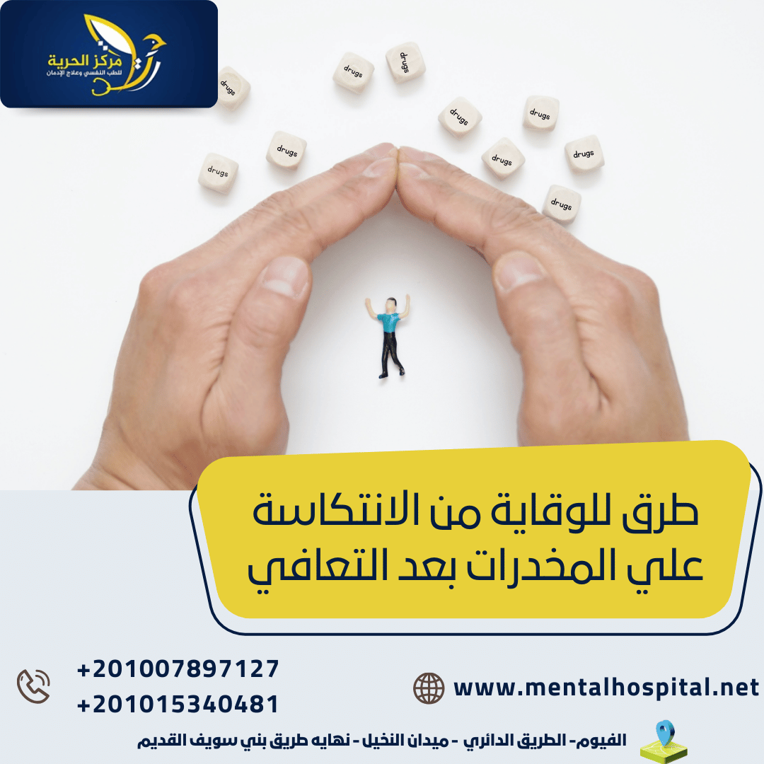 طرق للوقاية من الانتكاسة علي المخدرات بعد التعافي 6 طرق فقط