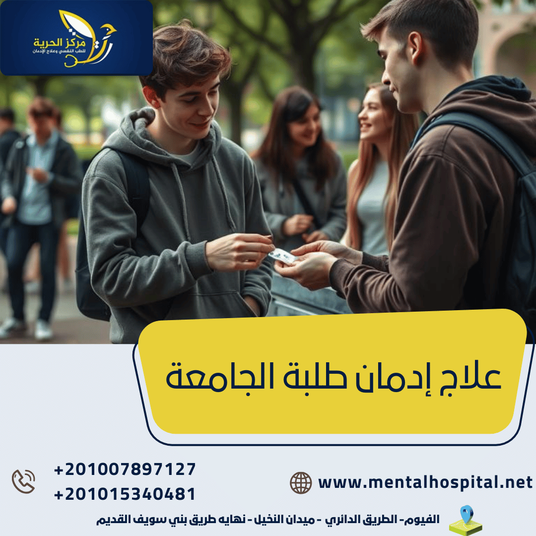علاج إدمان طلبة الجامعة