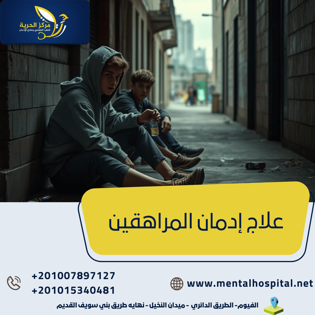 علاج إدمان المراهقين خلال 5 مراحل فقط