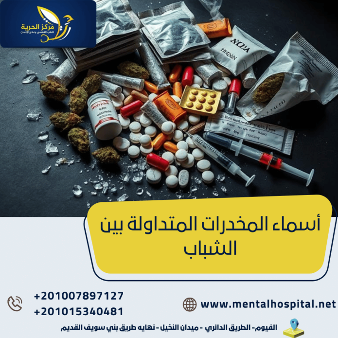 أسماء المخدرات المتداولة بين الشباب