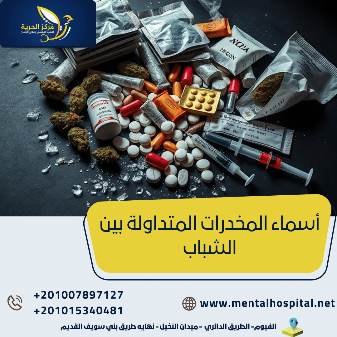 أسماء المخدرات المتداولة بين الشباب