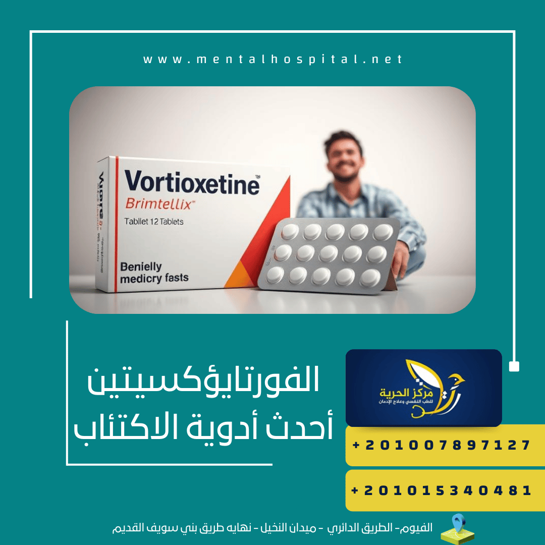 الفورتايؤكسيتين أحدث أدوية الاكتئاب