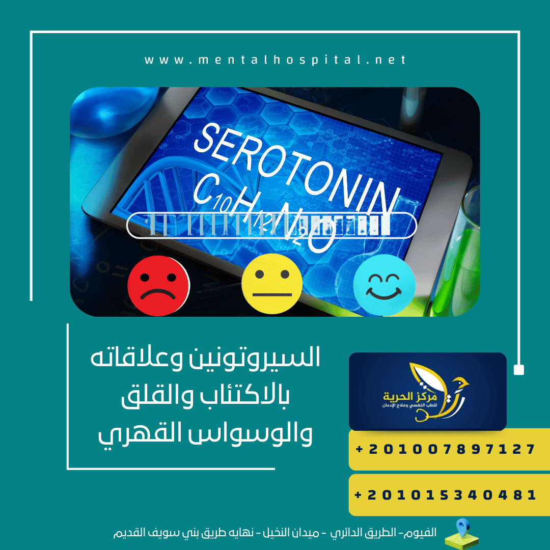 السيروتونين وعلاقاته بالاكتئاب والقلق والوسواس القهري
