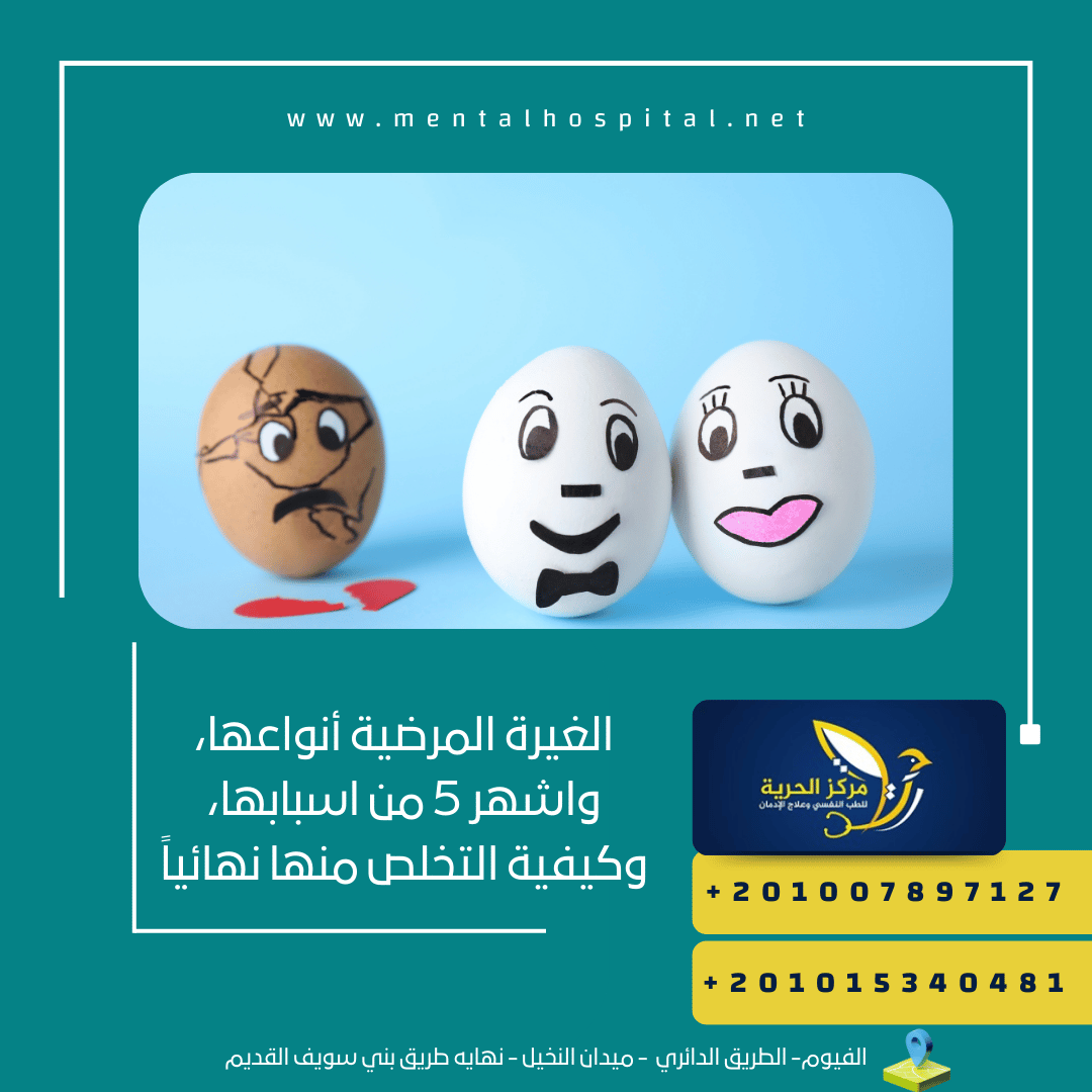 الغيرة المرضية أنواعها، واشهر 5 من اسبابها