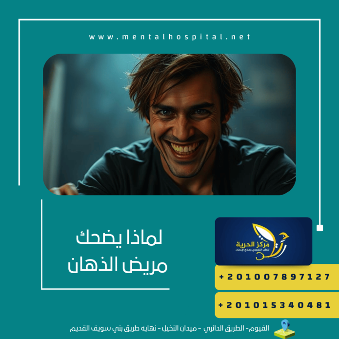 لماذا يضحك مريض الذهان 5 أسباب لن تصدقهم