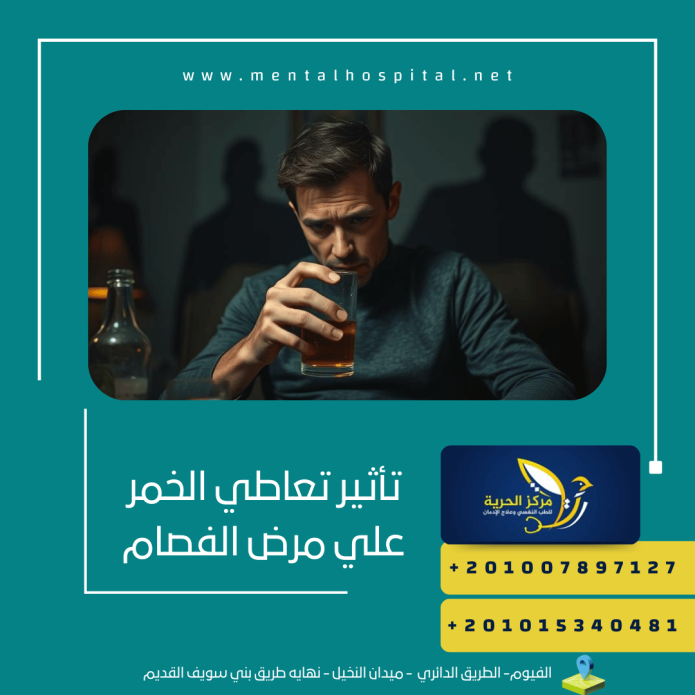 تأثير تعاطي الخمر علي مرض الفصام 6 أضرار خطيرة