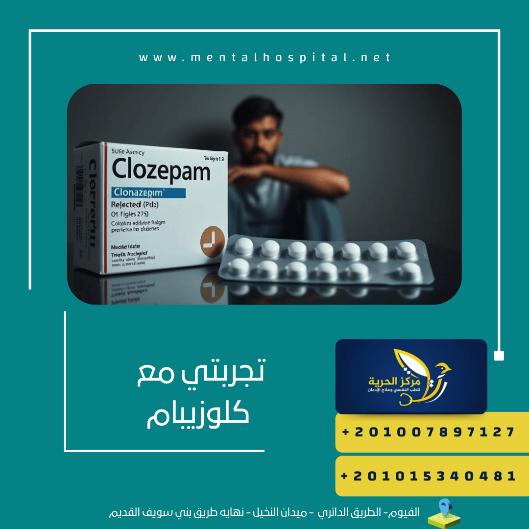 تجربتي مع كلوزيبام