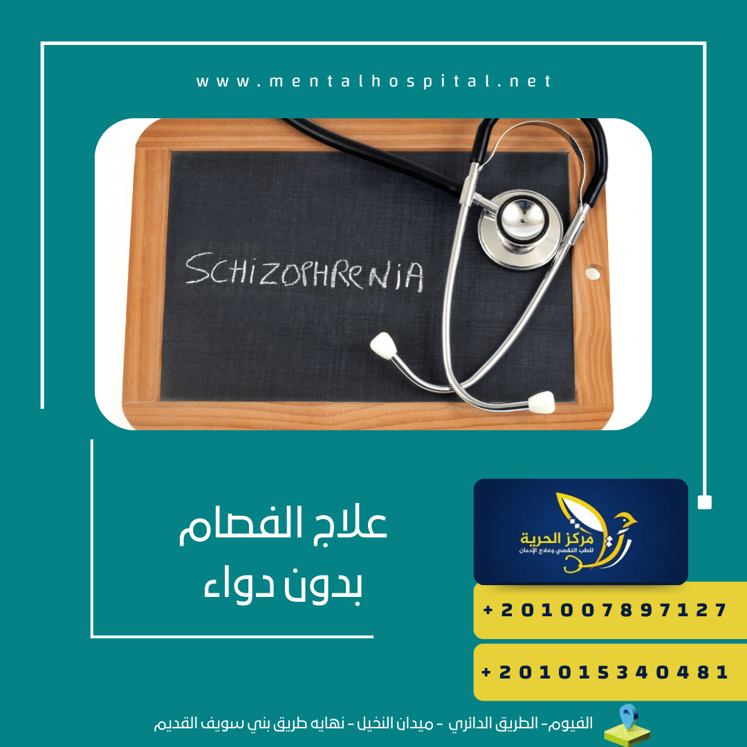 علاج الفصام بدون دواء وهم بين !