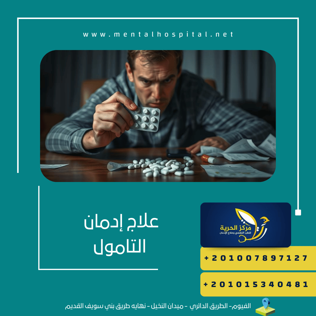 علاج إدمان التامول4 مراحل سهلة