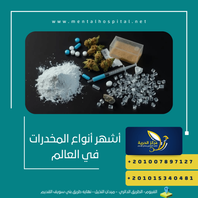 أشهر أنواع المخدرات في العالم 9 أنواع هي الأخطر