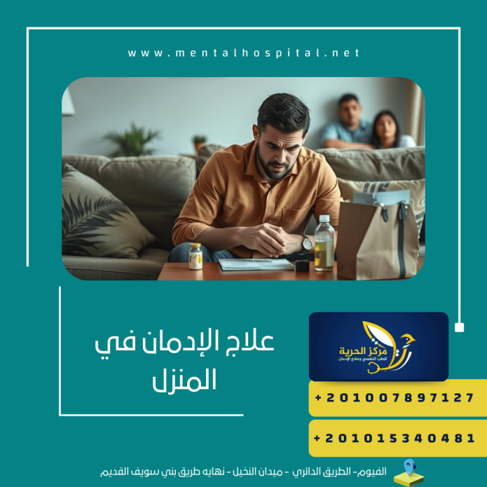 علاج الإدمان في المنزل 4 مخاطر تعرف عليها !
