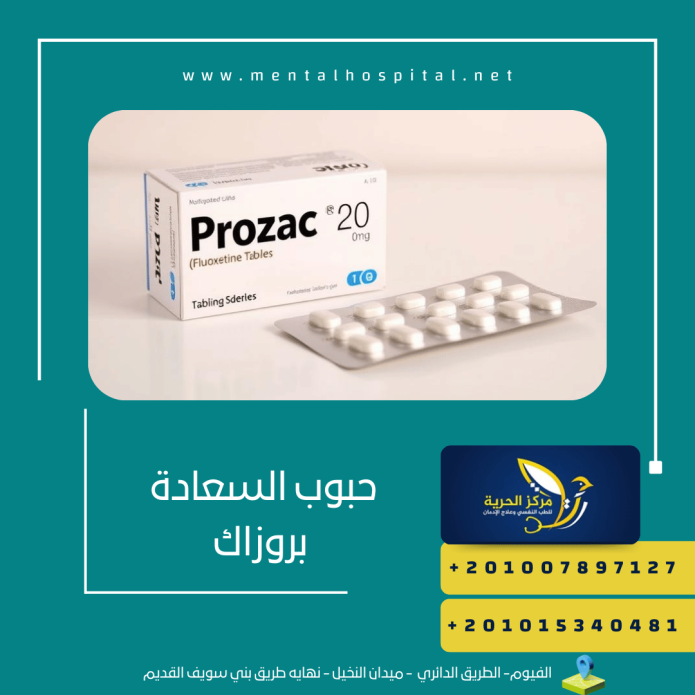 حبوب السعادة بروزاك