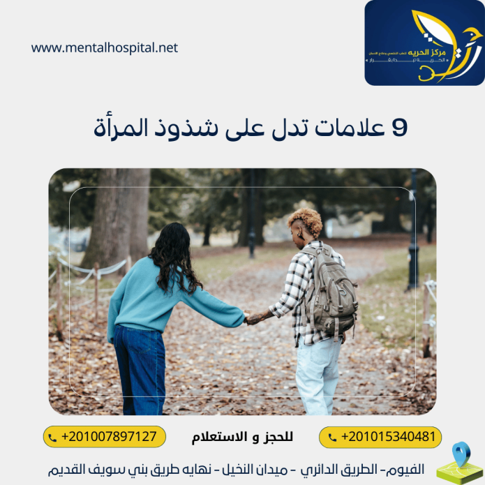 9 علامات تدل على شذوذ المرأة