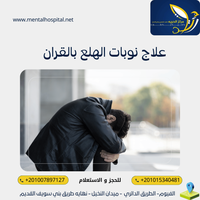 علاج نوبات الهلع بالقران في 4 مراحل