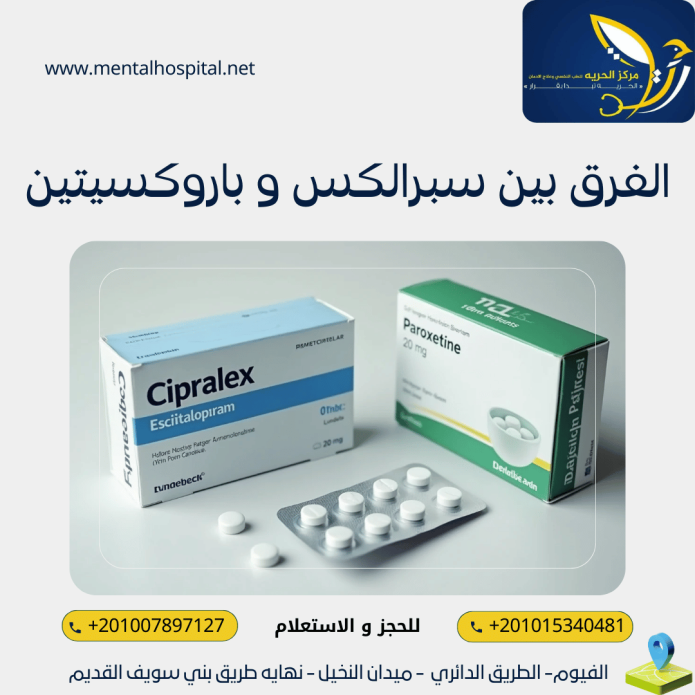 الفرق بين سبرالكس و باروكسيتين