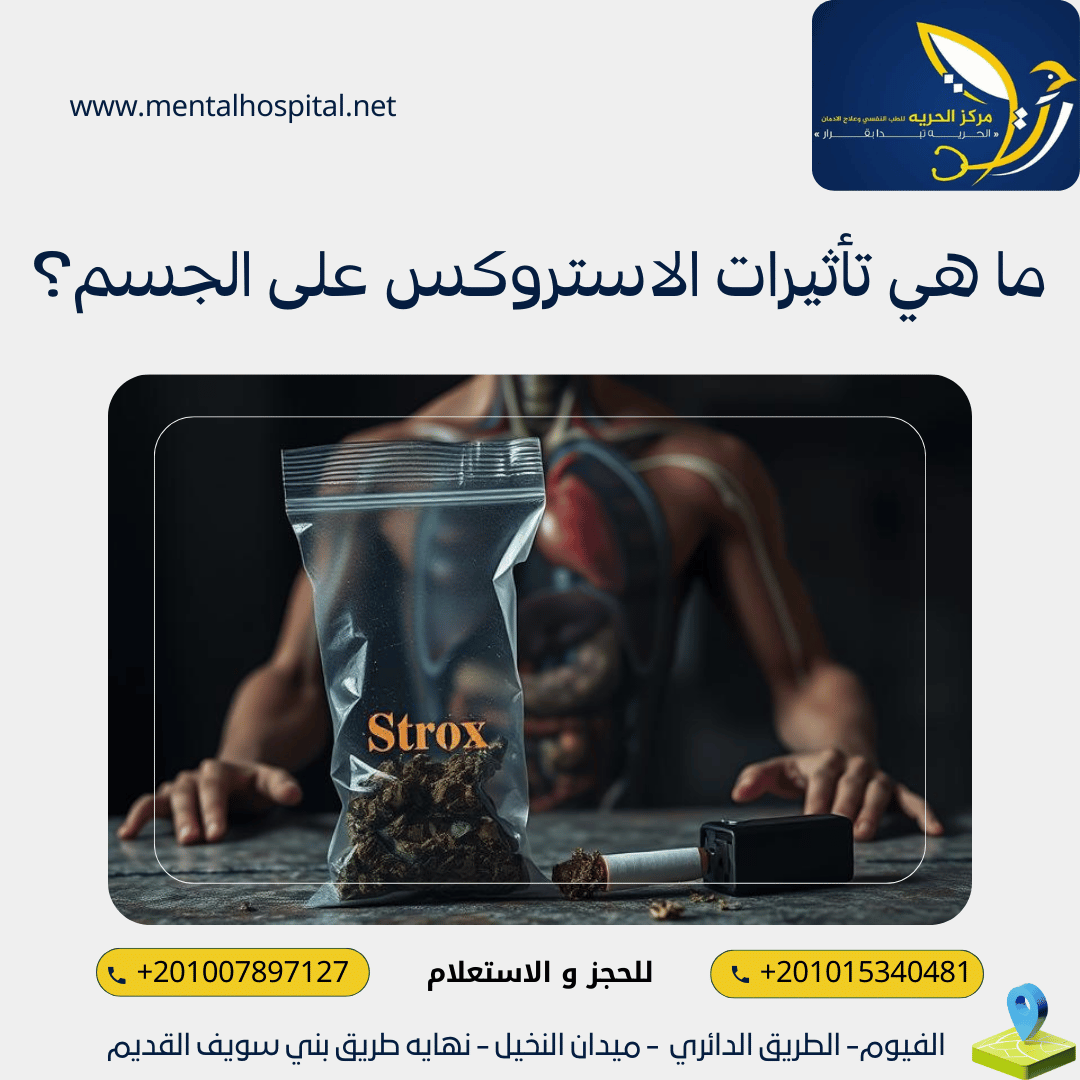 ما هي تأثيرات الاستروكس على الجسم؟
