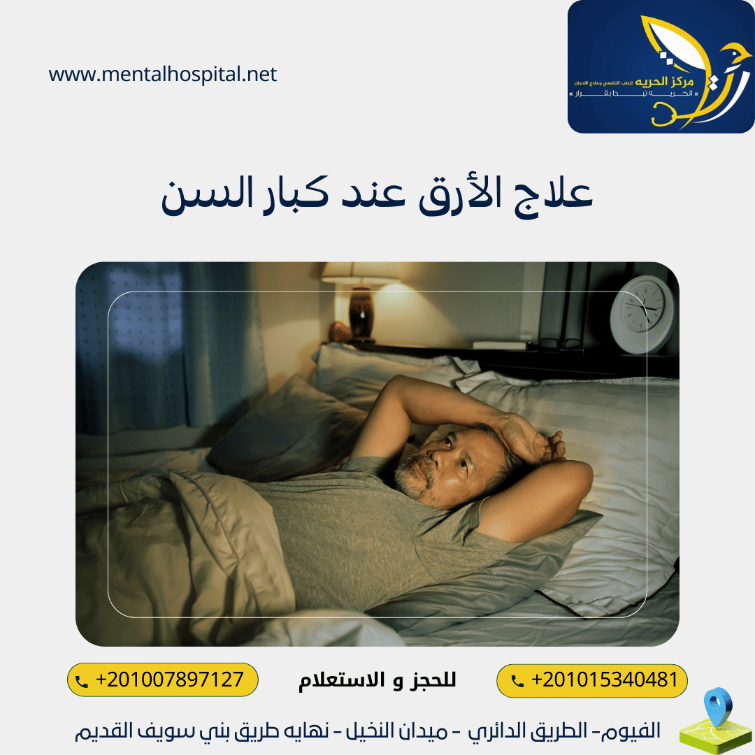 علاج الأرق عند كبار السن 3طرق للعلاج الفعال
