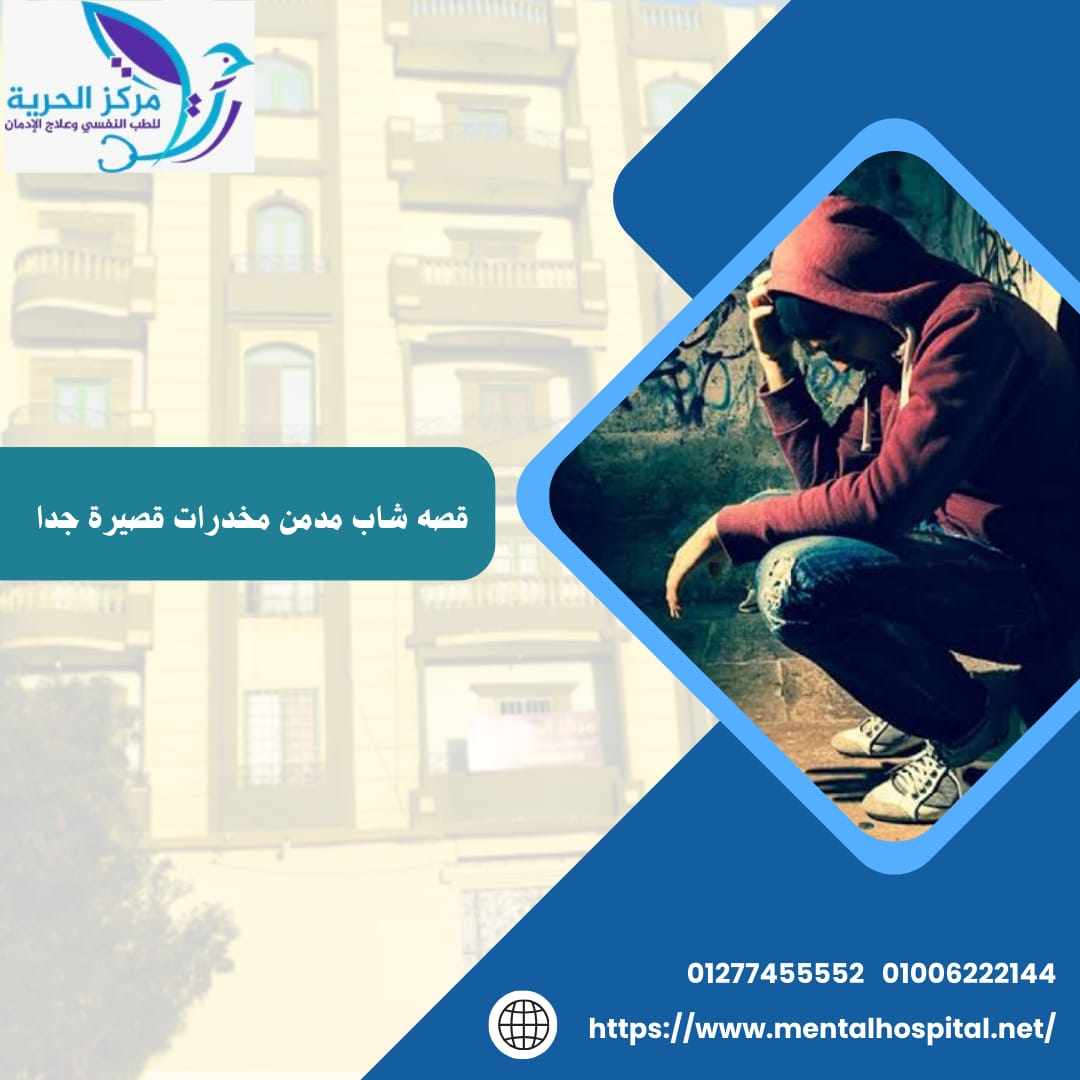 قصة شاب مدمن مخدرات قصيرة جدا