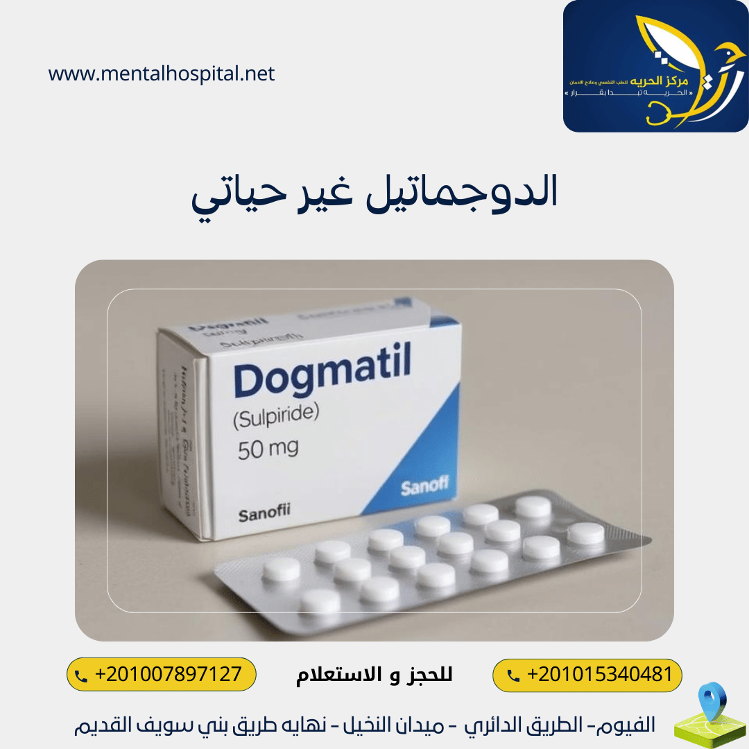 الدوجماتيل غير حياتي