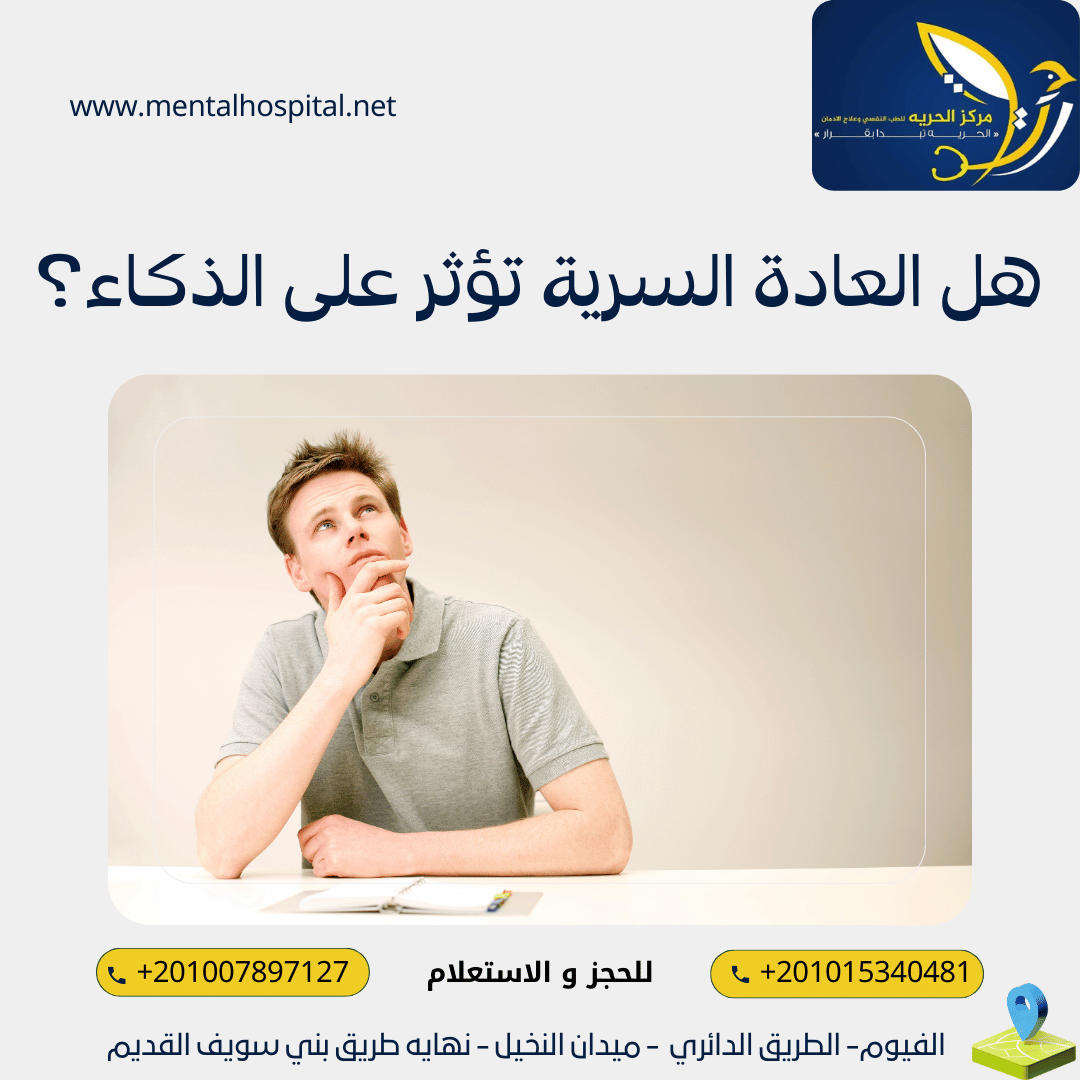 هل العادة السرية تؤثر على الذكاء 7خطوات للعلاج