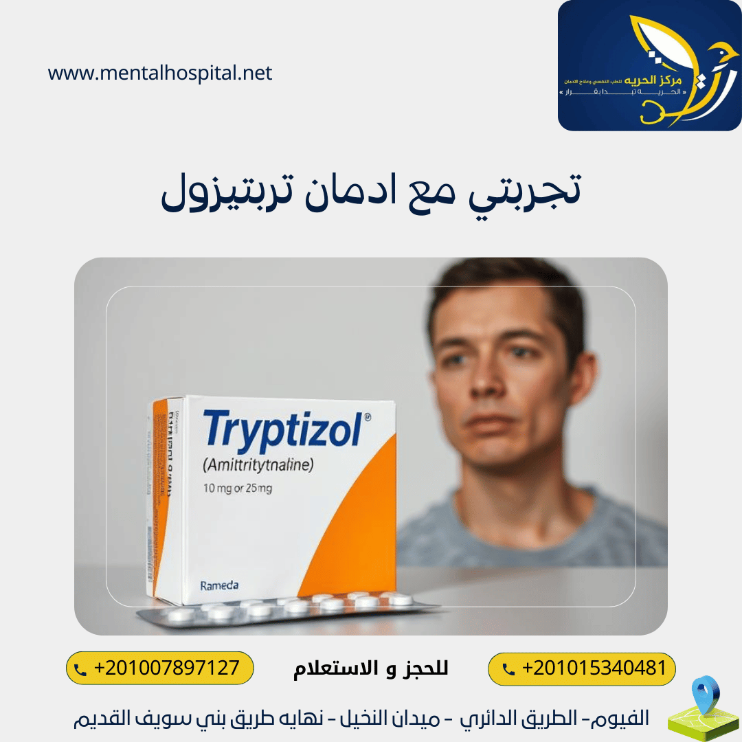تجربتي مع ادمان تربتيزول 5 معلومات تهمك