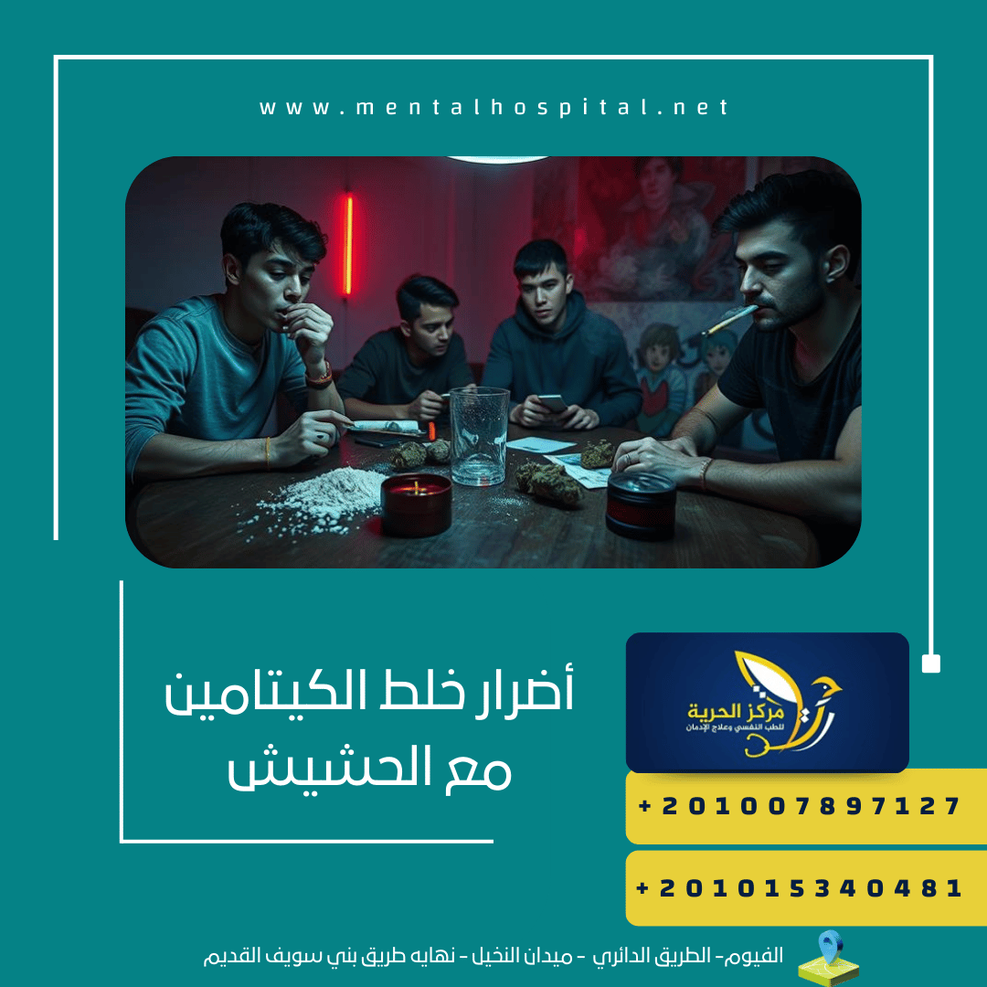 تعرف على 5 من أضرار خلط الكيتامين مع الحشيش