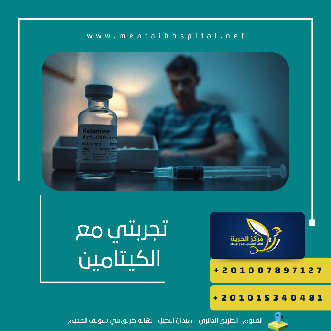 تجربتي مع الكيتامين