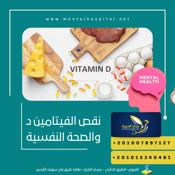 نقص الفيتامين د والصحة النفسية واهم 5 أعراض مميزة لة