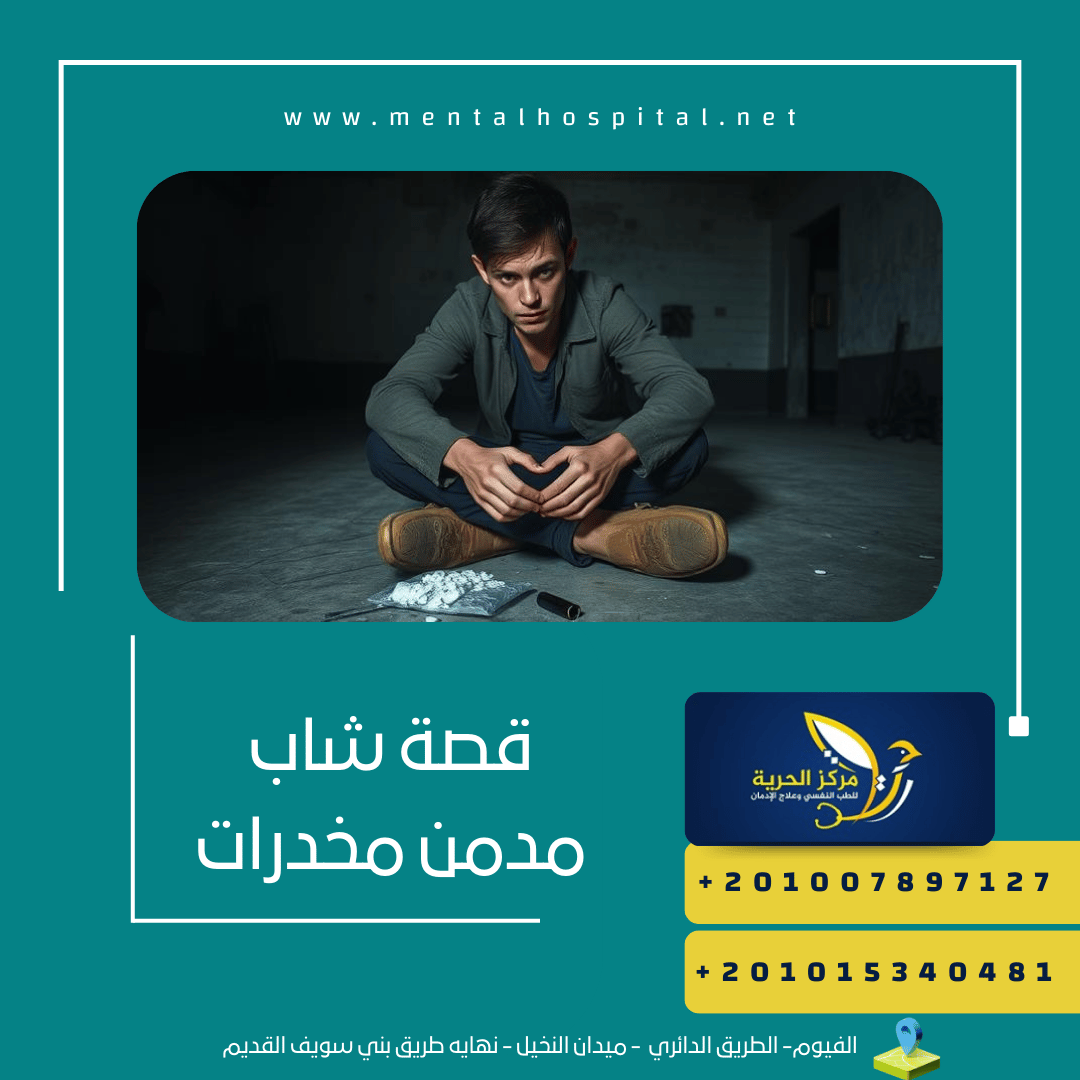 قصة شاب مدمن مخدرات قصيرة جدا