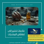 علامات تشير إلى تعاطي المخدرات تعرف عليها